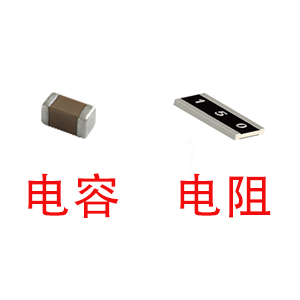 深圳風(fēng)華貼片電容代理商：貼片電容和貼片電阻怎么區(qū)分？